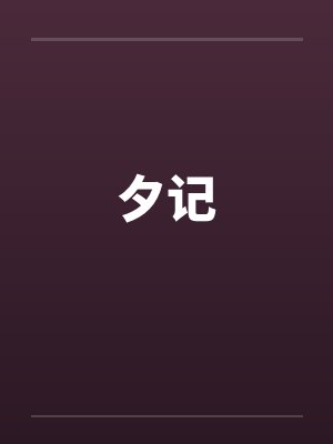 夕记by佚名笔趣阁无弹窗