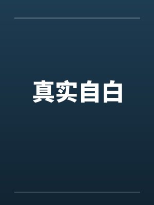 真实自白