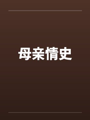 母亲情史by佚名笔趣阁无弹窗
