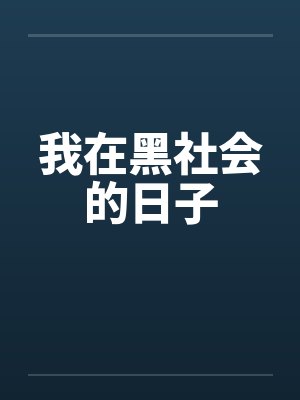 我在黑社会的日子