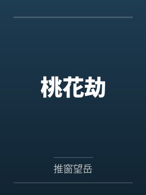 桃花劫by推窗望岳笔趣阁无弹窗