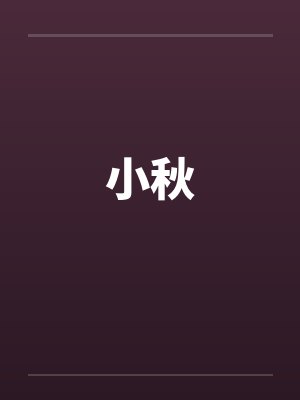 小秋