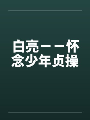 白亮－－怀念少年贞操by佚名