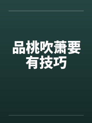品桃吹萧要有技巧by佚名