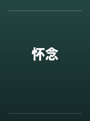 怀念by佚名笔趣阁无弹窗