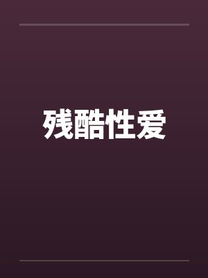 残酷性爱笔趣阁无弹窗