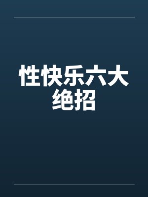 性快乐六大绝招
