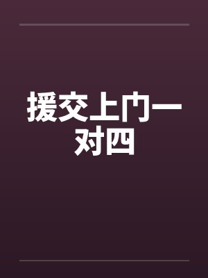援交上门一对四by佚名