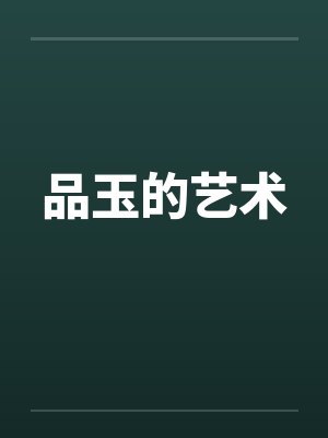 品玉的艺术by佚名笔趣阁无弹窗