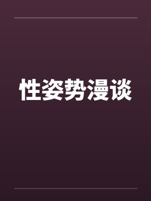 性姿势漫谈by佚名