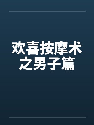欢喜按摩术之男子篇