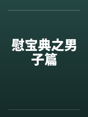 慰宝典之男子篇by佚名