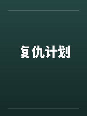 复仇计划