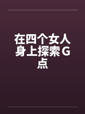 在四个女人身上探索G点