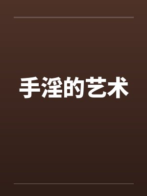 手淫的艺术