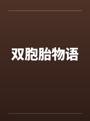 双胞胎物语笔趣阁无弹窗