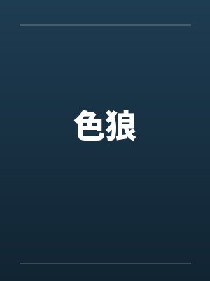 色狼