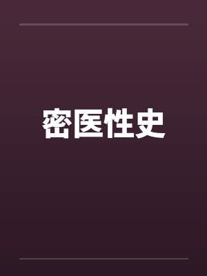 密医性史by佚名