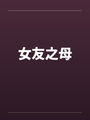 女友之母笔趣阁无弹窗