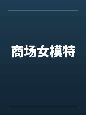 商场女模特by佚名笔趣阁无弹窗