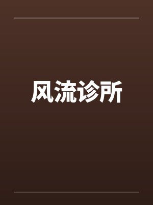 风流诊所