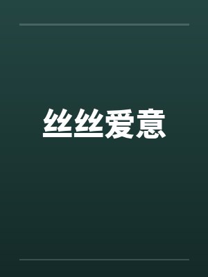 丝丝爱意by佚名笔趣阁无弹窗