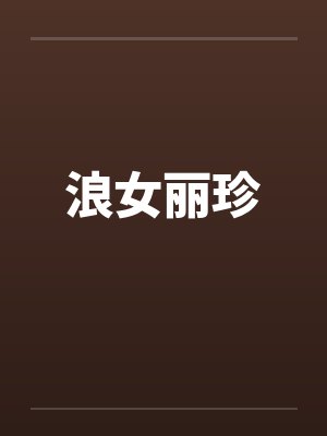 浪女丽珍