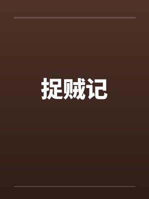 捉贼记by佚名