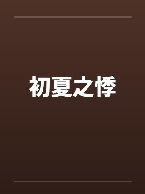 初夏之悸by佚名