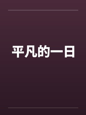 平凡的一天下一句