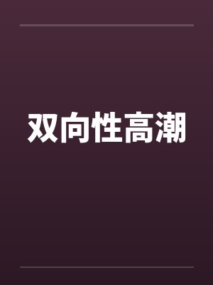 双向性高潮
