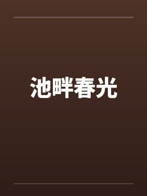 池畔春光笔趣阁无弹窗