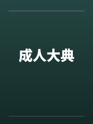 成人大典by佚名