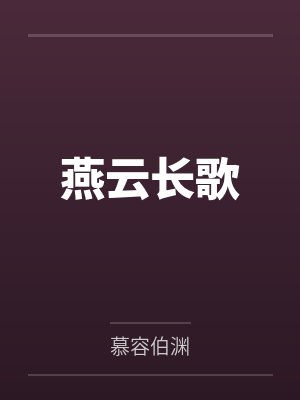 燕云长歌by慕容伯渊