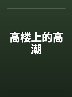 高楼上的高潮by佚名