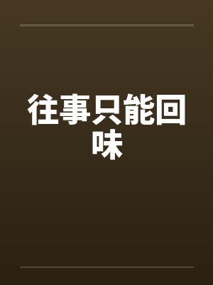 往事只能回味