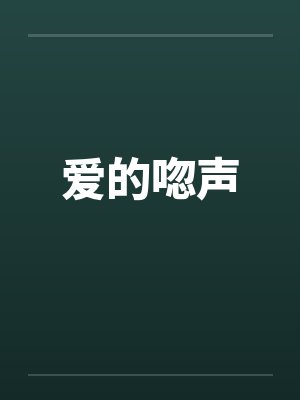 爱的唿声