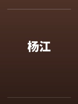 杨江by佚名
