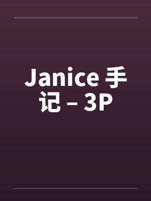 Janice 手记 – 3Pby佚名笔趣阁无弹窗