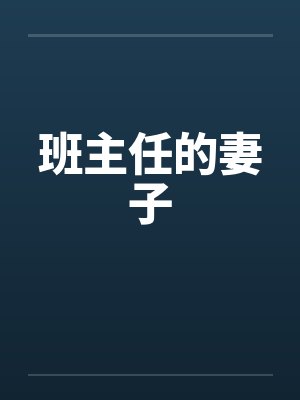班主任的妻子