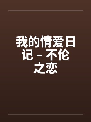 我的情爱日记 – 不伦之恋