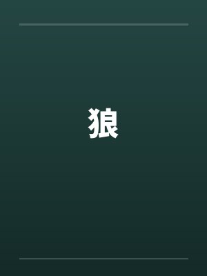 狼by佚名