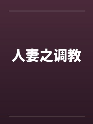 人妻之调教笔趣阁无弹窗