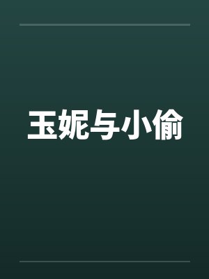 玉妮与小偷by佚名