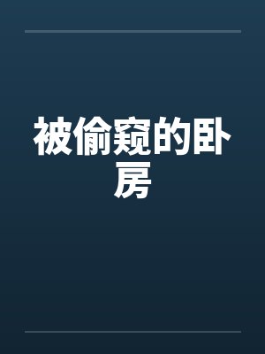被偷窥的卧房