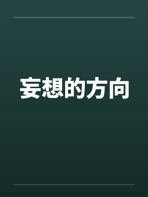妄想的方向by佚名