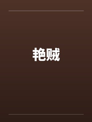 艳贼笔趣阁无弹窗