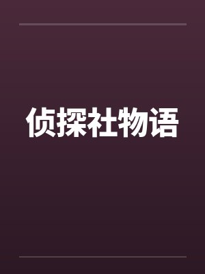 侦探社物语