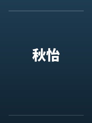 秋怡笔趣阁无弹窗