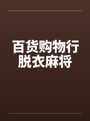 百货购物行脱衣麻将